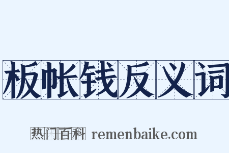 板帐钱反义词是什么意思的图片